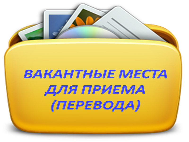 Правила приема, перевода, отчисления.