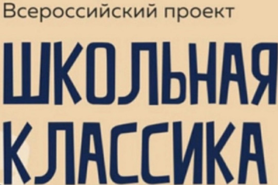 Участие во Всероссийском проекте "Школьная классика" Участие во Всероссийском проекте "Школьная классика".