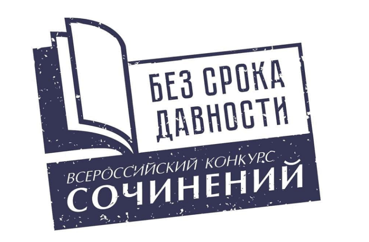 Всероссийский конкурс сочинений "Без срока давности".