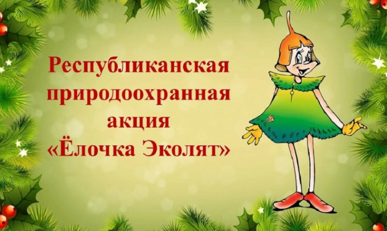 Ёлочка Эколят.